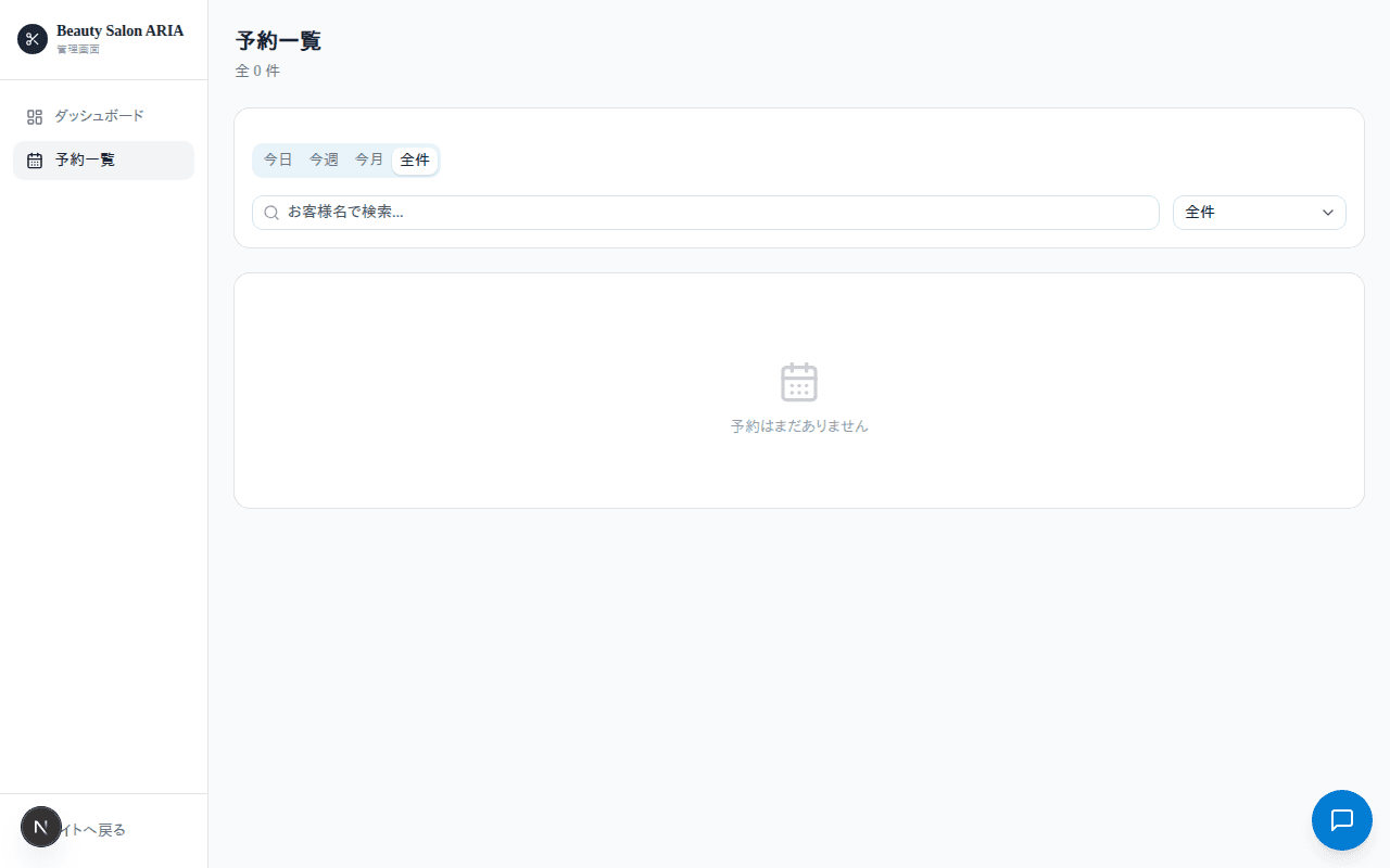 予約一覧・検索